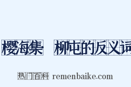 樱海集·柳屯的反义词是什么意思的图片